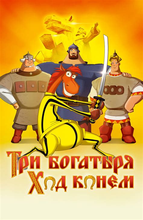 «Три богатыря: Ход конем » 
 2024.04.25 18:56 бесплатно на русском языке смотреть онлайн.
